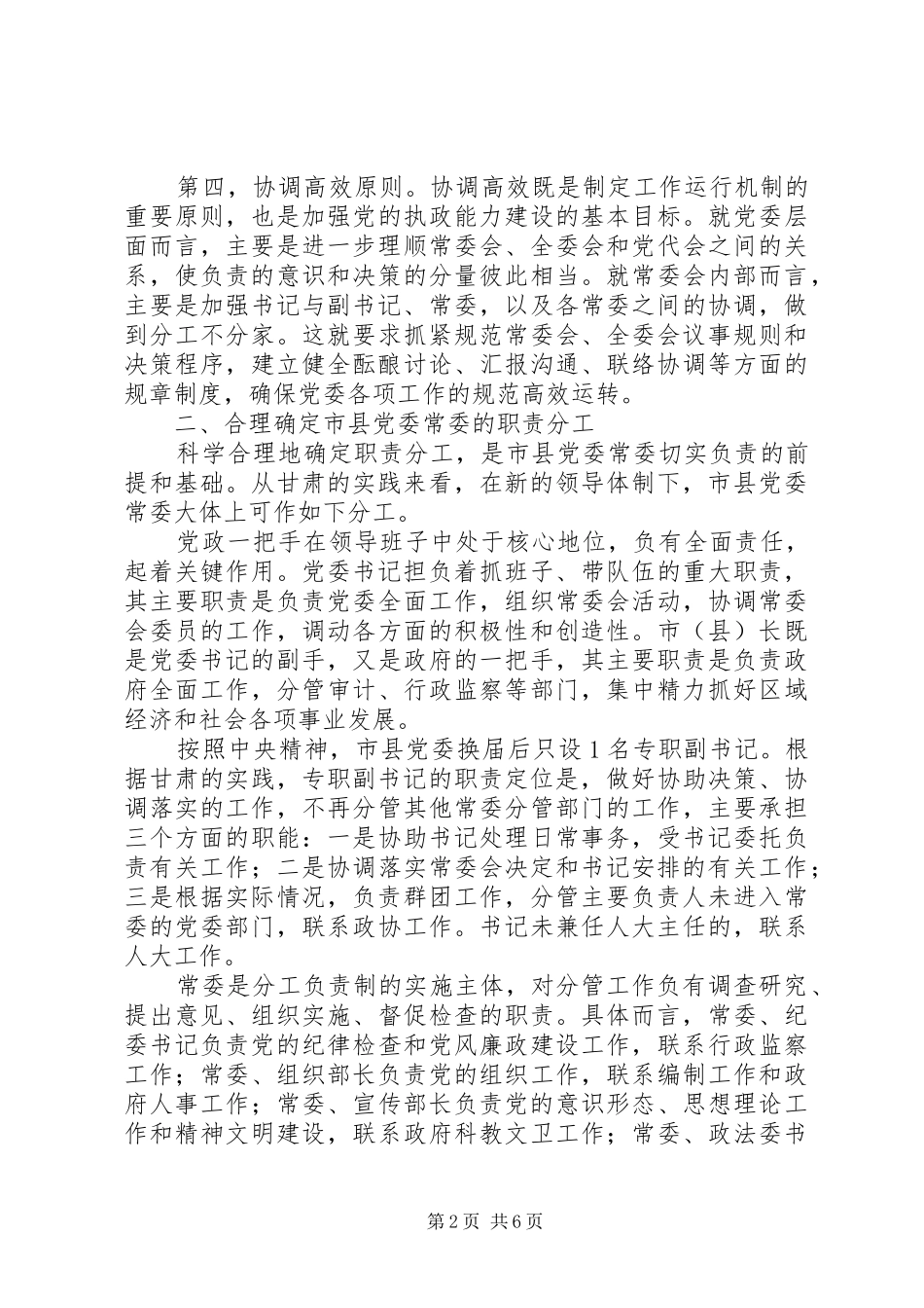 2024年两级党委运行机制思考_第2页