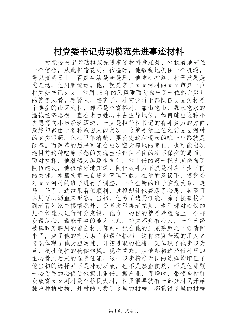 2024年村党委书记劳动模范先进事迹材料_第1页