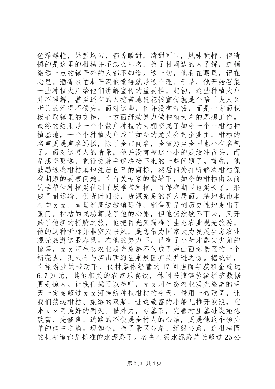 2024年村党委书记劳动模范先进事迹材料_第2页