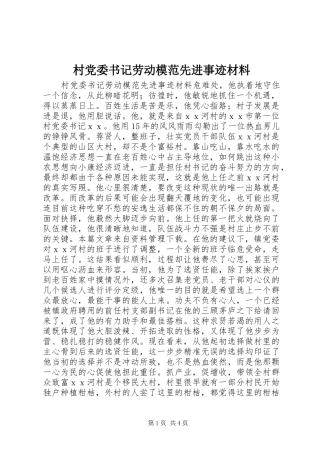 2024年村党委书记劳动模范先进事迹材料