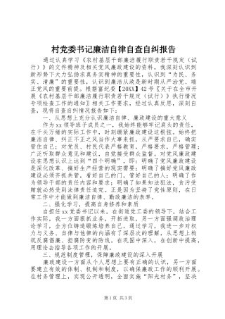 2024年村党委书记廉洁自律自查自纠报告