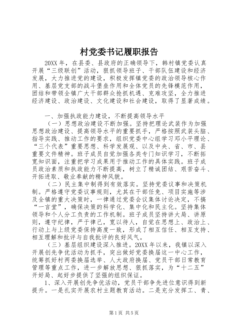 2024年村党委书记履职报告_第1页
