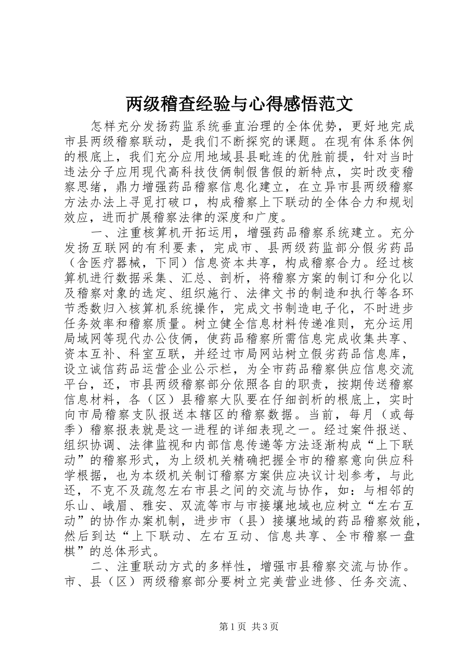 2024年两级稽查经验与心得感悟范文_第1页