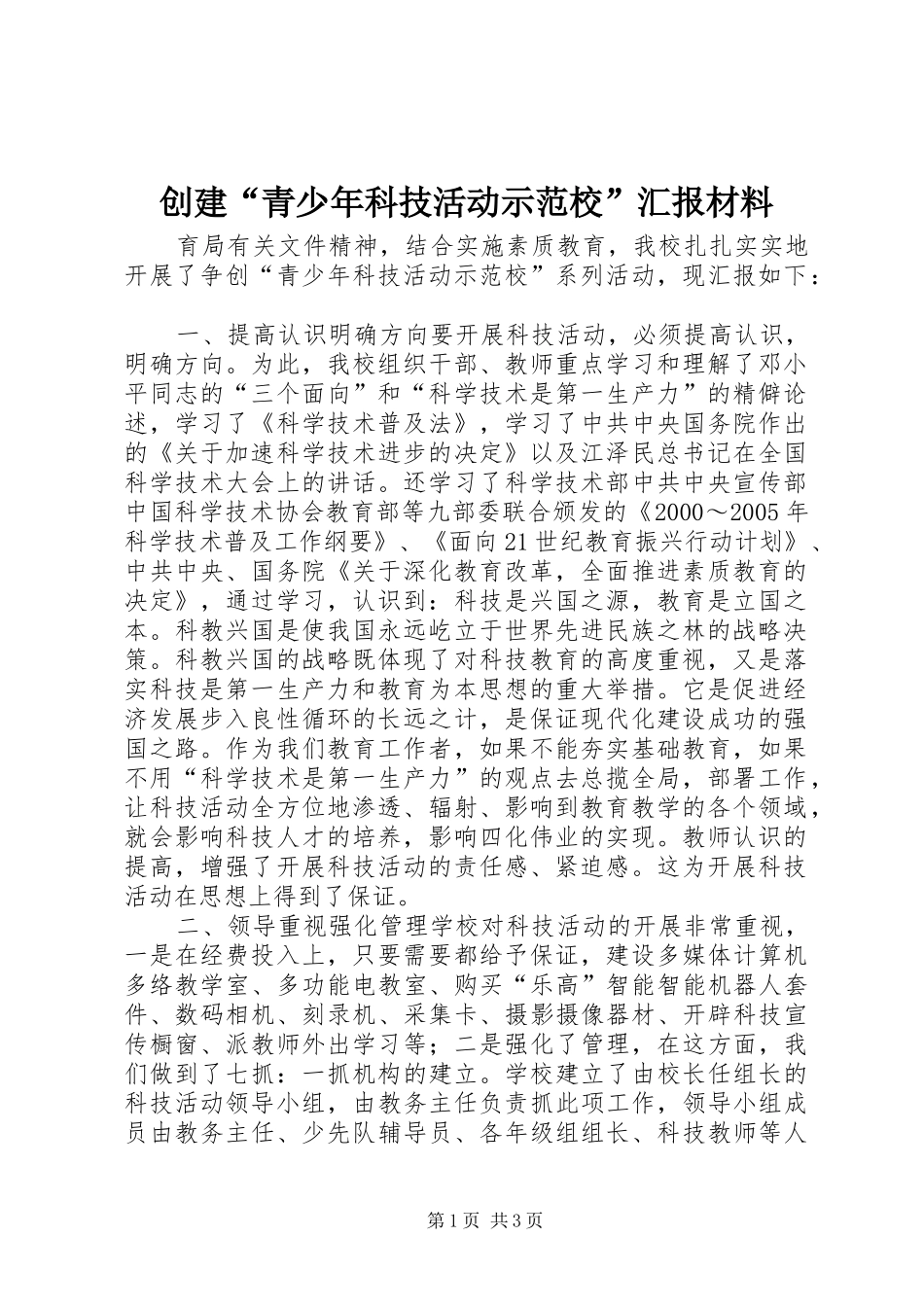 2024年创建青少年科技活动示范校汇报材料_第1页