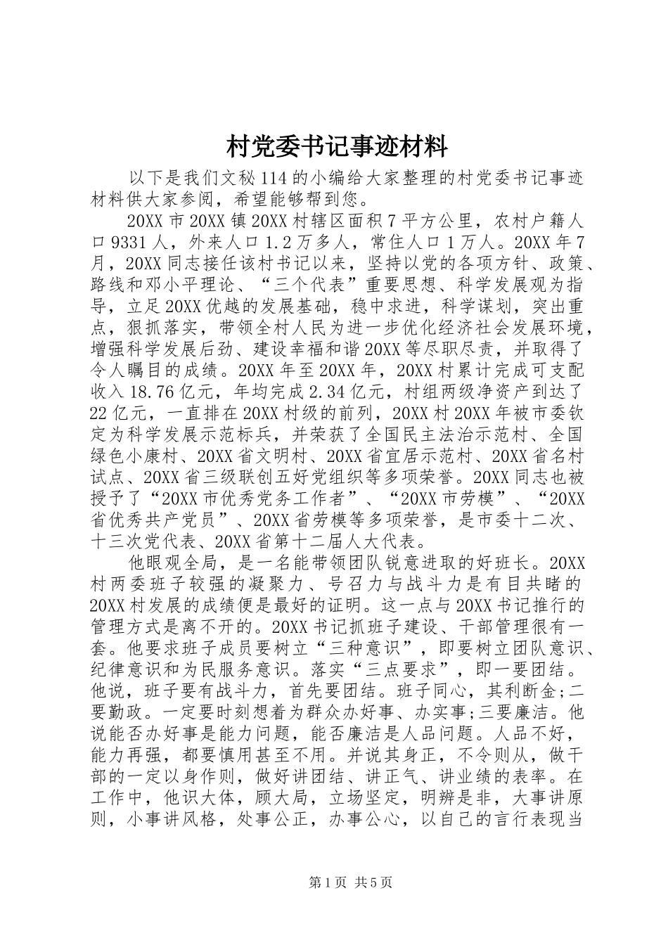 2024年村党委书记事迹材料_第1页