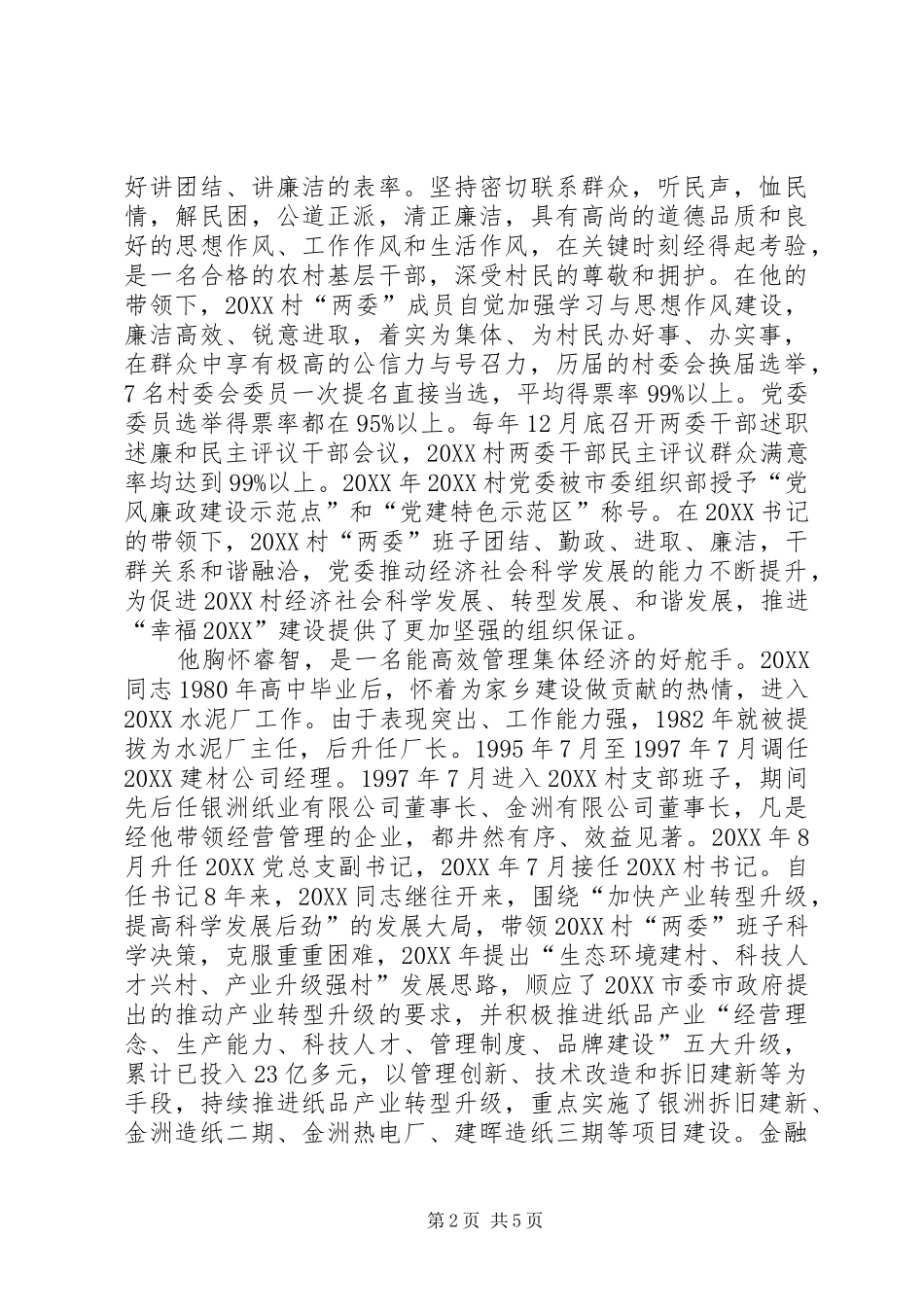 2024年村党委书记事迹材料_第2页