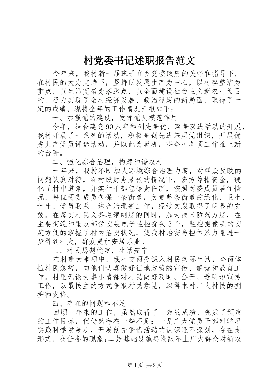 2024年村党委书记述职报告范文_第1页