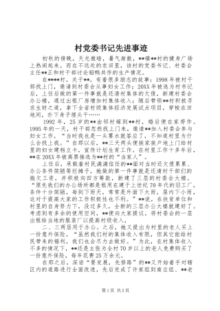 2024年村党委书记先进事迹