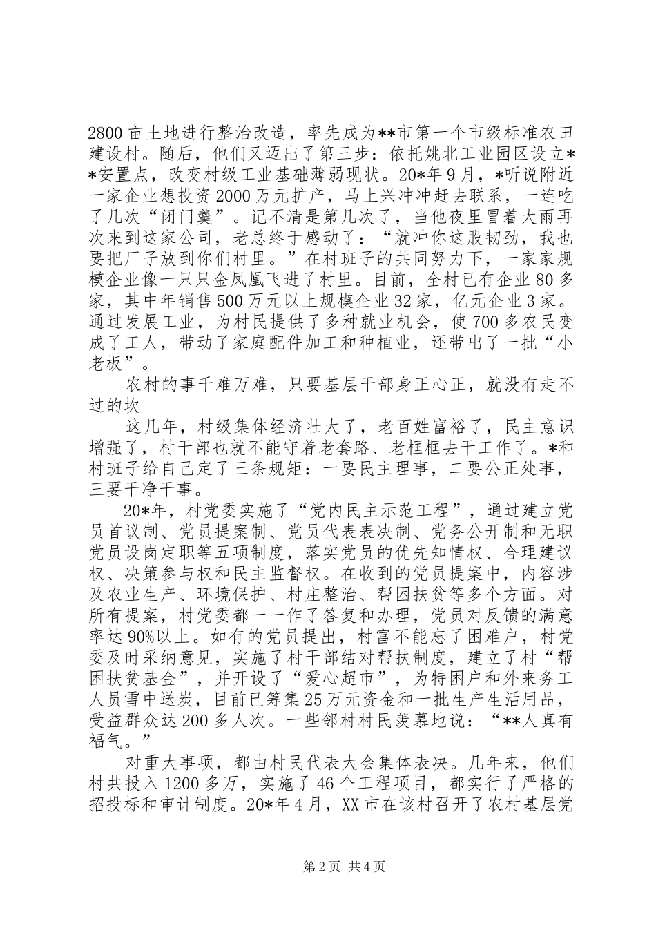2024年村党委书记先进事迹材料_第2页