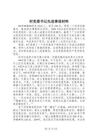 2024年村党委书记先进事迹材料