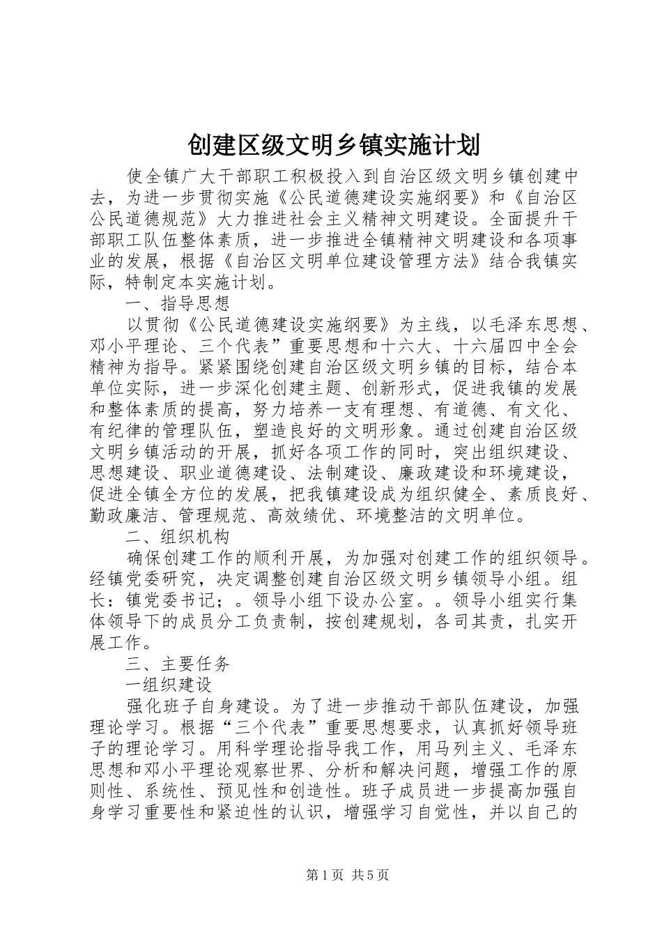 2024年创建区级文明乡镇实施计划_第1页