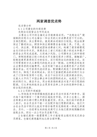 2024年两家调查优劣势