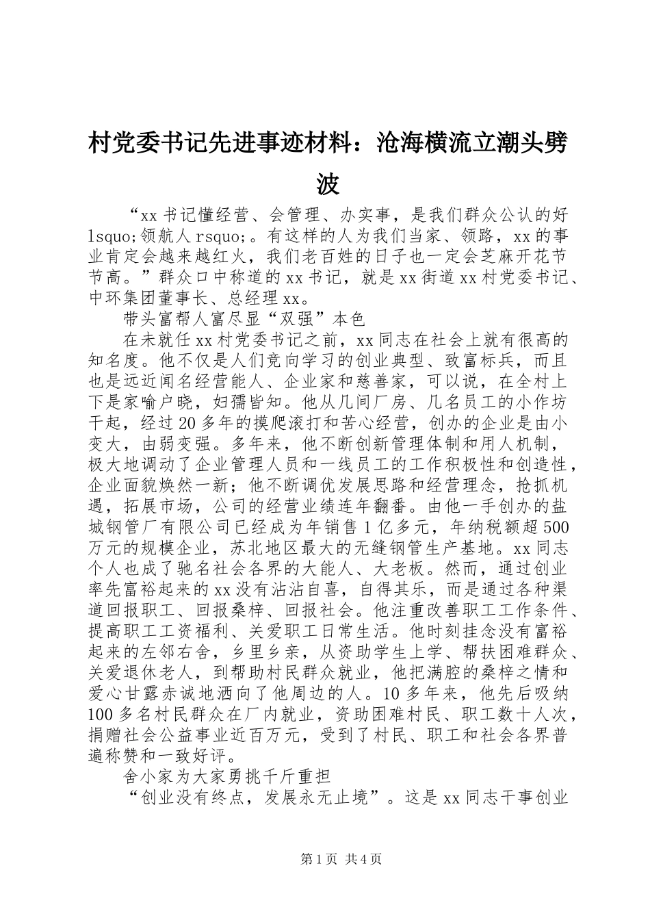 2024年村党委书记先进事迹材料沧海横流立潮头劈波_第1页