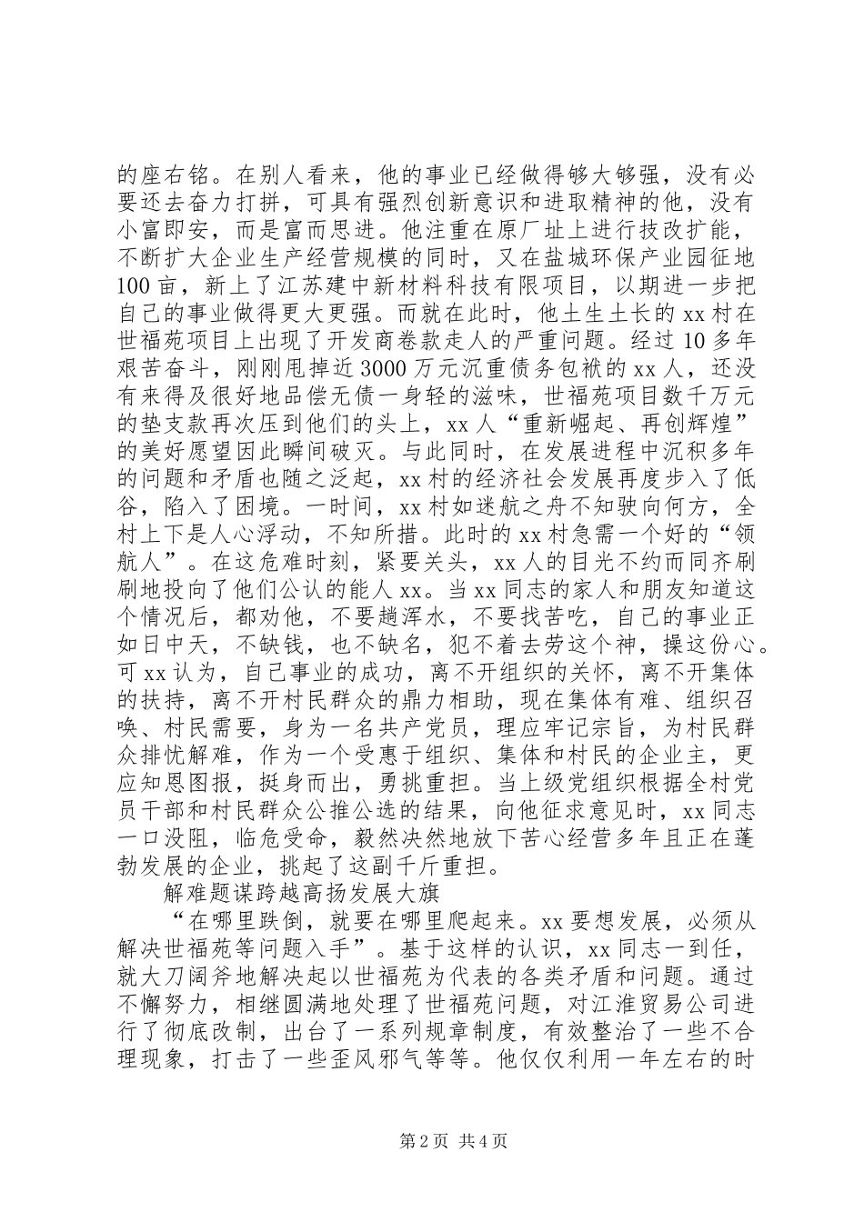 2024年村党委书记先进事迹材料沧海横流立潮头劈波_第2页