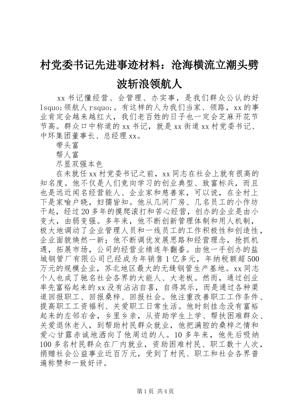 2024年村党委书记先进事迹材料沧海横流立潮头劈波斩浪领航人_第1页
