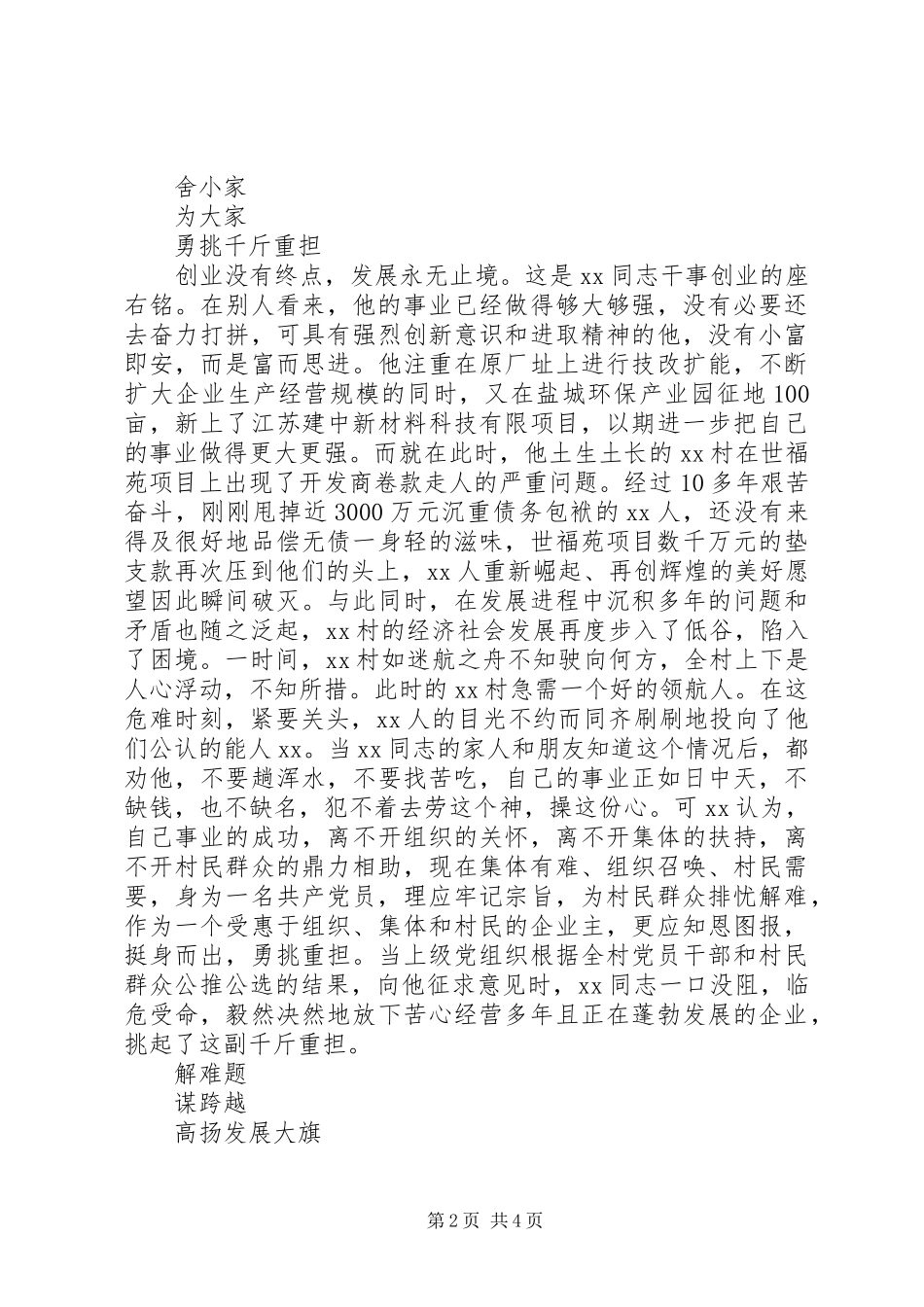 2024年村党委书记先进事迹材料沧海横流立潮头劈波斩浪领航人_第2页