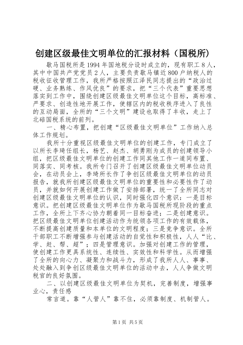 2024年创建区级最佳文明单位的汇报材料（国税所_第1页