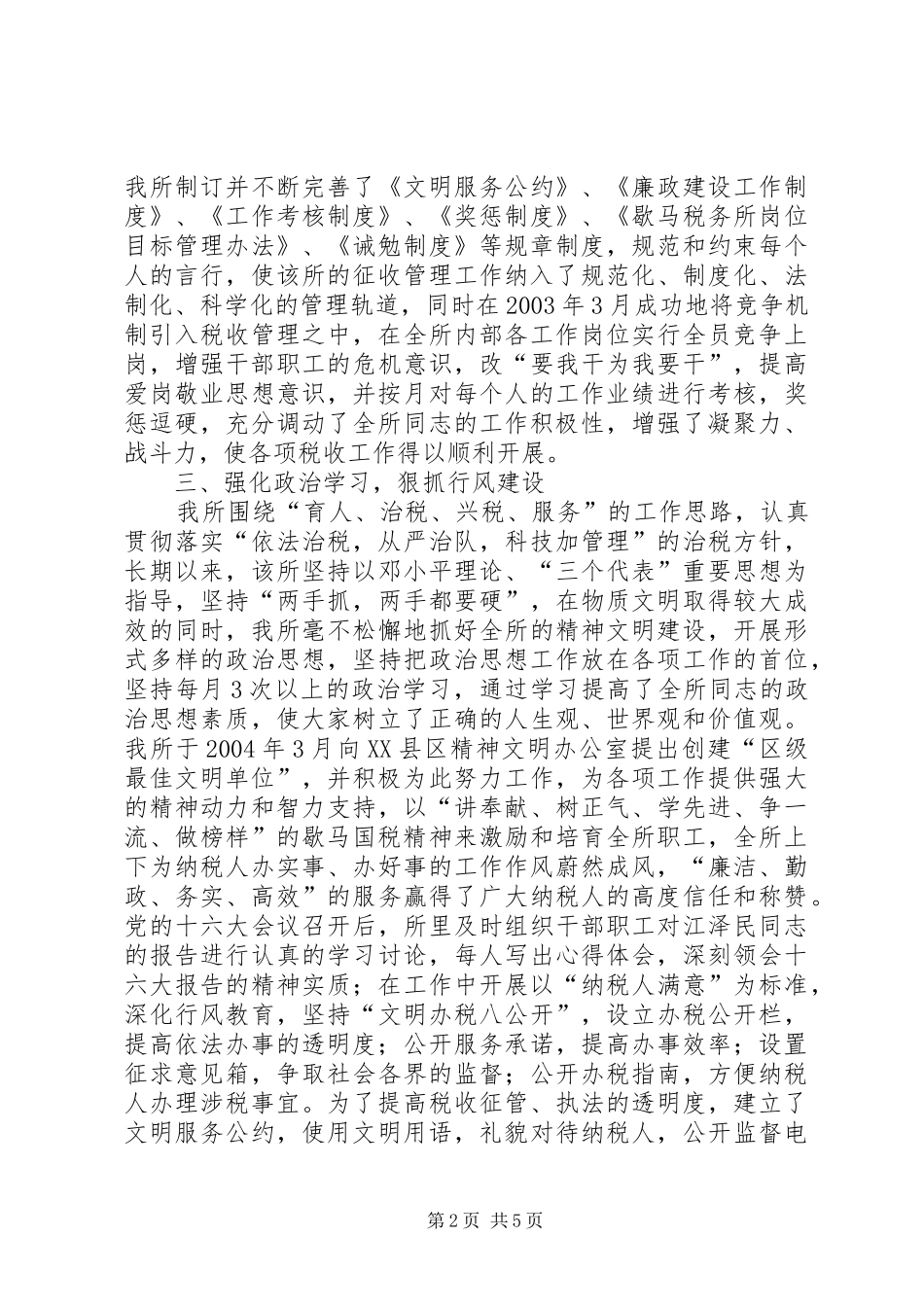 2024年创建区级最佳文明单位的汇报材料（国税所_第2页