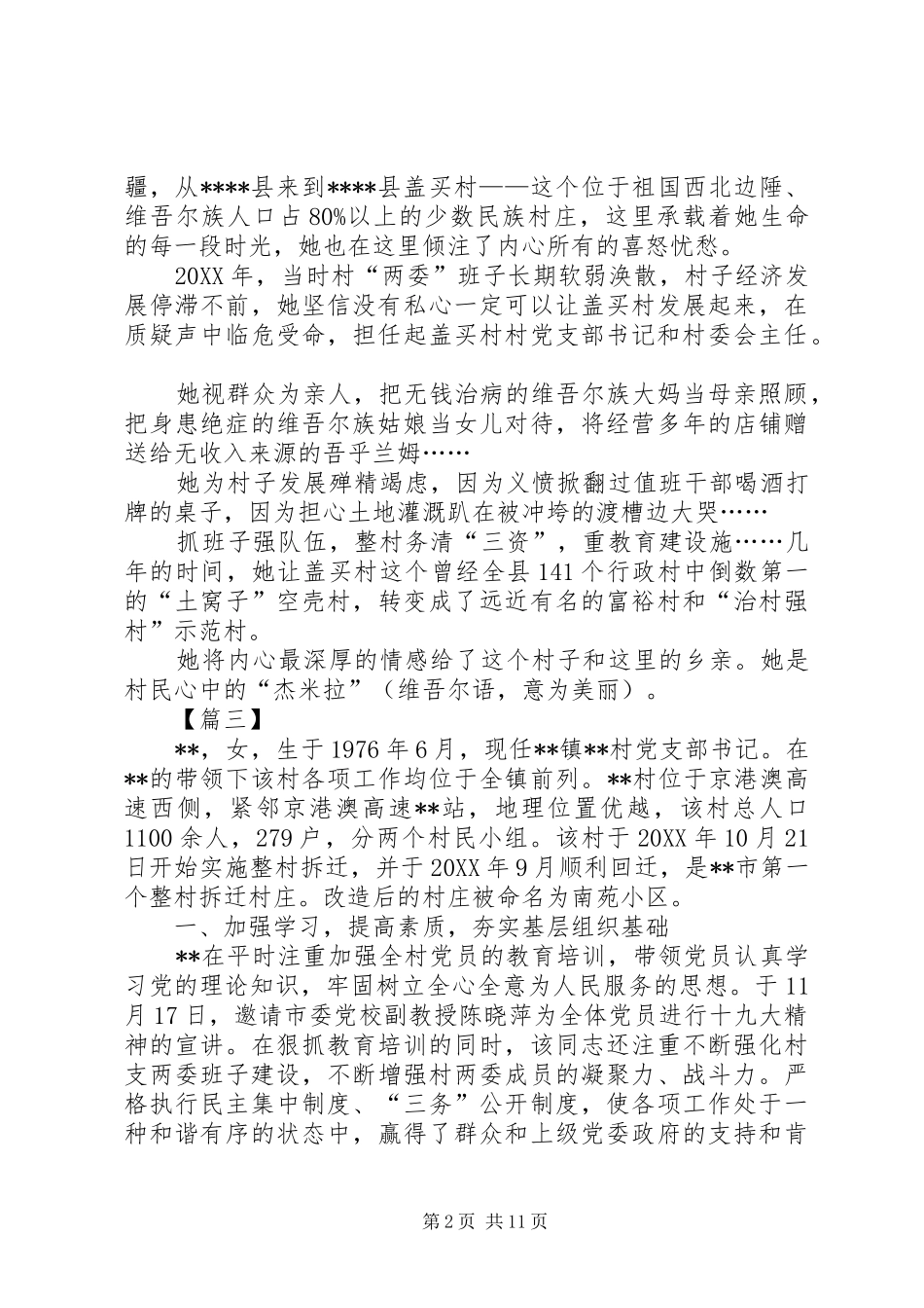 2024年村党委书记先进事迹材料六篇_第2页