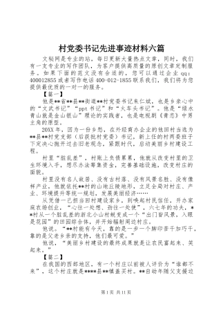 2024年村党委书记先进事迹材料六篇