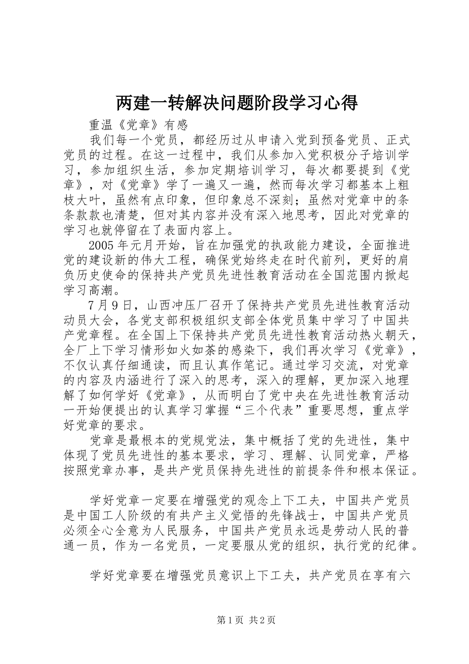 2024年两建一转解决问题阶段学习心得_第1页