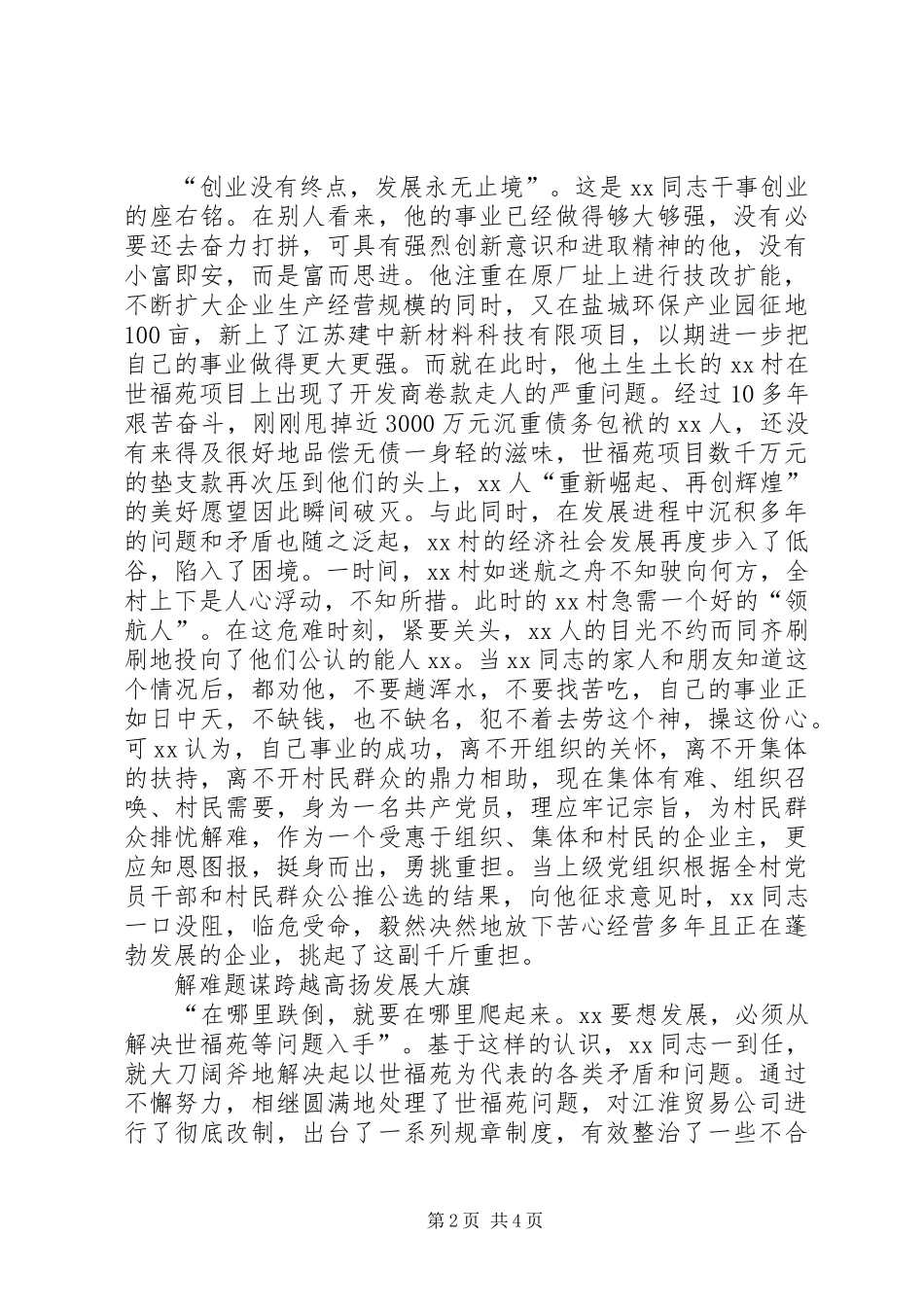 2024年村党委书记先进事迹沧海横流立潮头劈波斩浪领航人_第2页