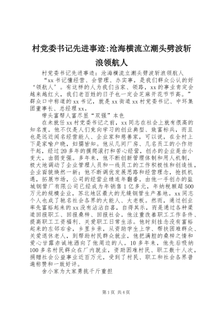2024年村党委书记先进事迹沧海横流立潮头劈波斩浪领航人