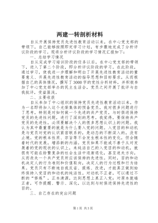 2024年两建一转剖析材料