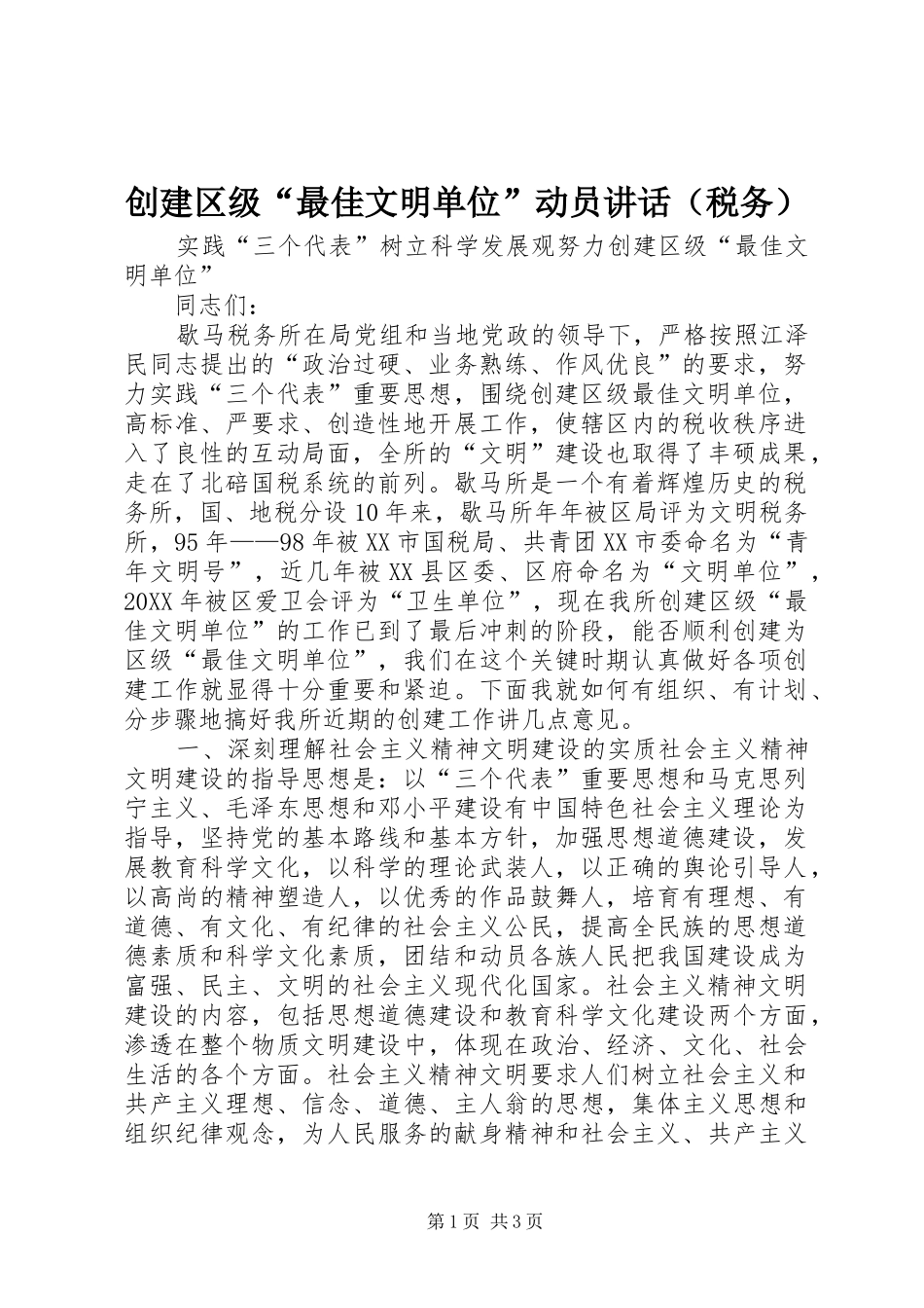 2024年创建区级最佳文明单位动员致辞_第1页