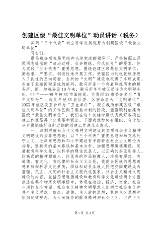 2024年创建区级最佳文明单位动员致辞