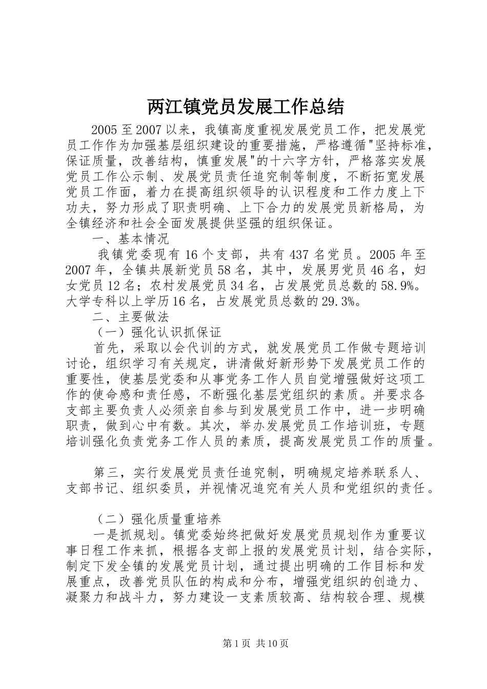 2024年两江镇党员发展工作总结_第1页