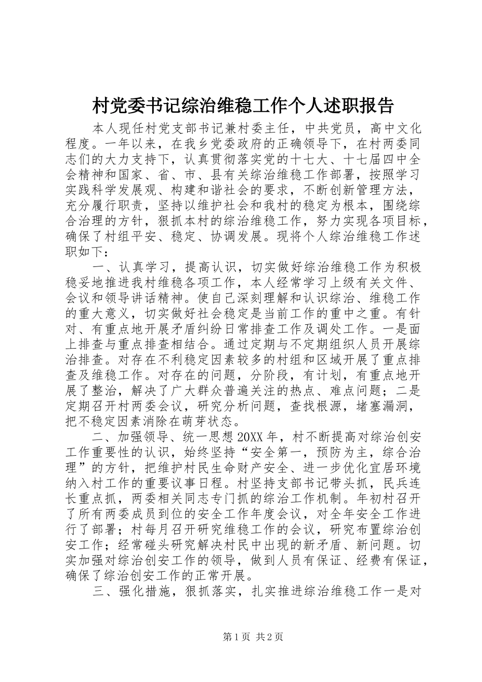 2024年村党委书记综治维稳工作个人述职报告_第1页