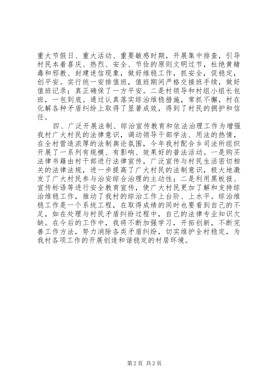 2024年村党委书记综治维稳工作个人述职报告_第2页