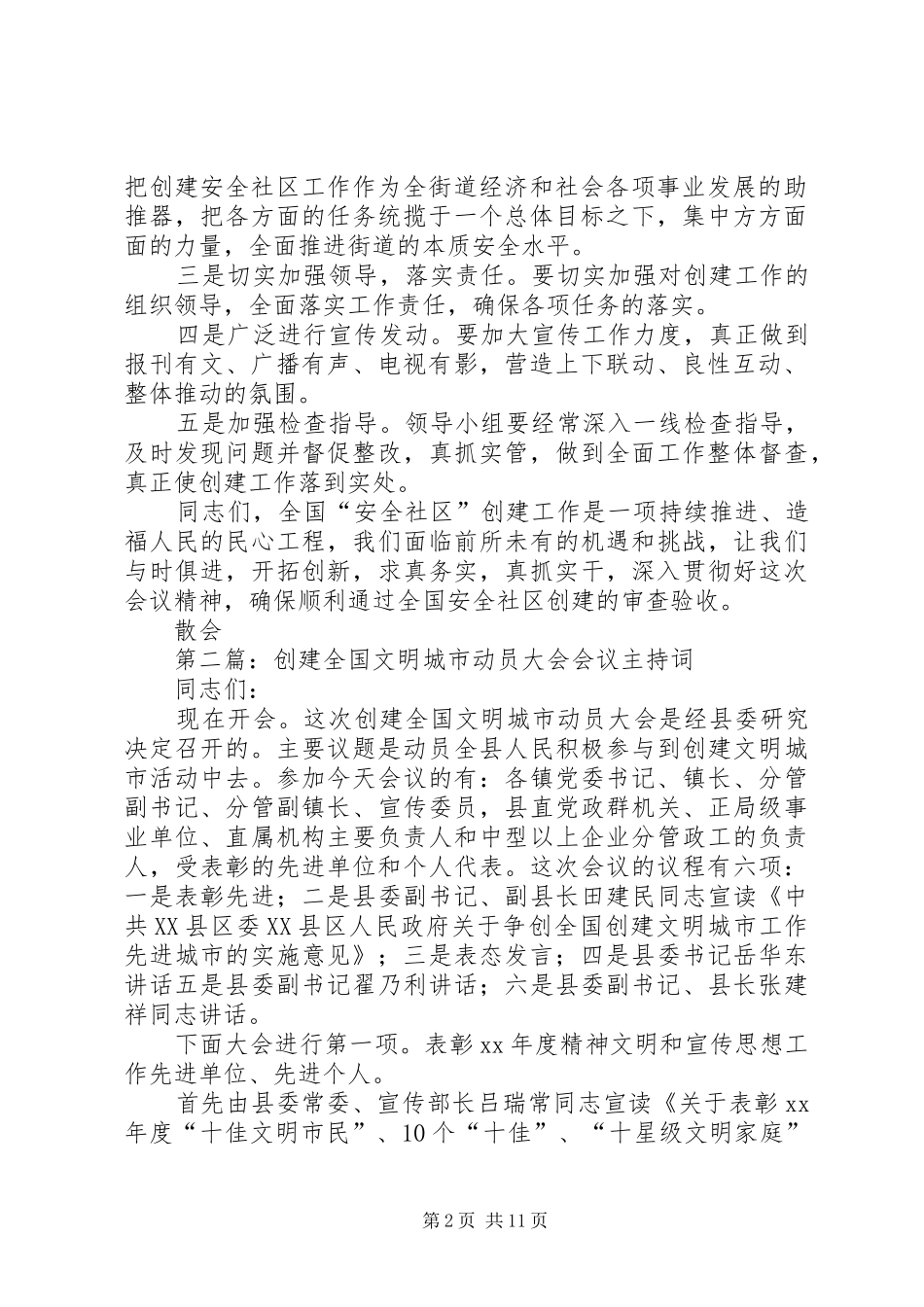 2024年创建全国安全社区大会主持词_第2页