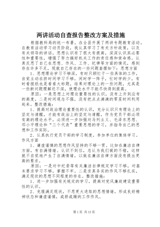 2024年两讲活动自查报告整改方案及措施