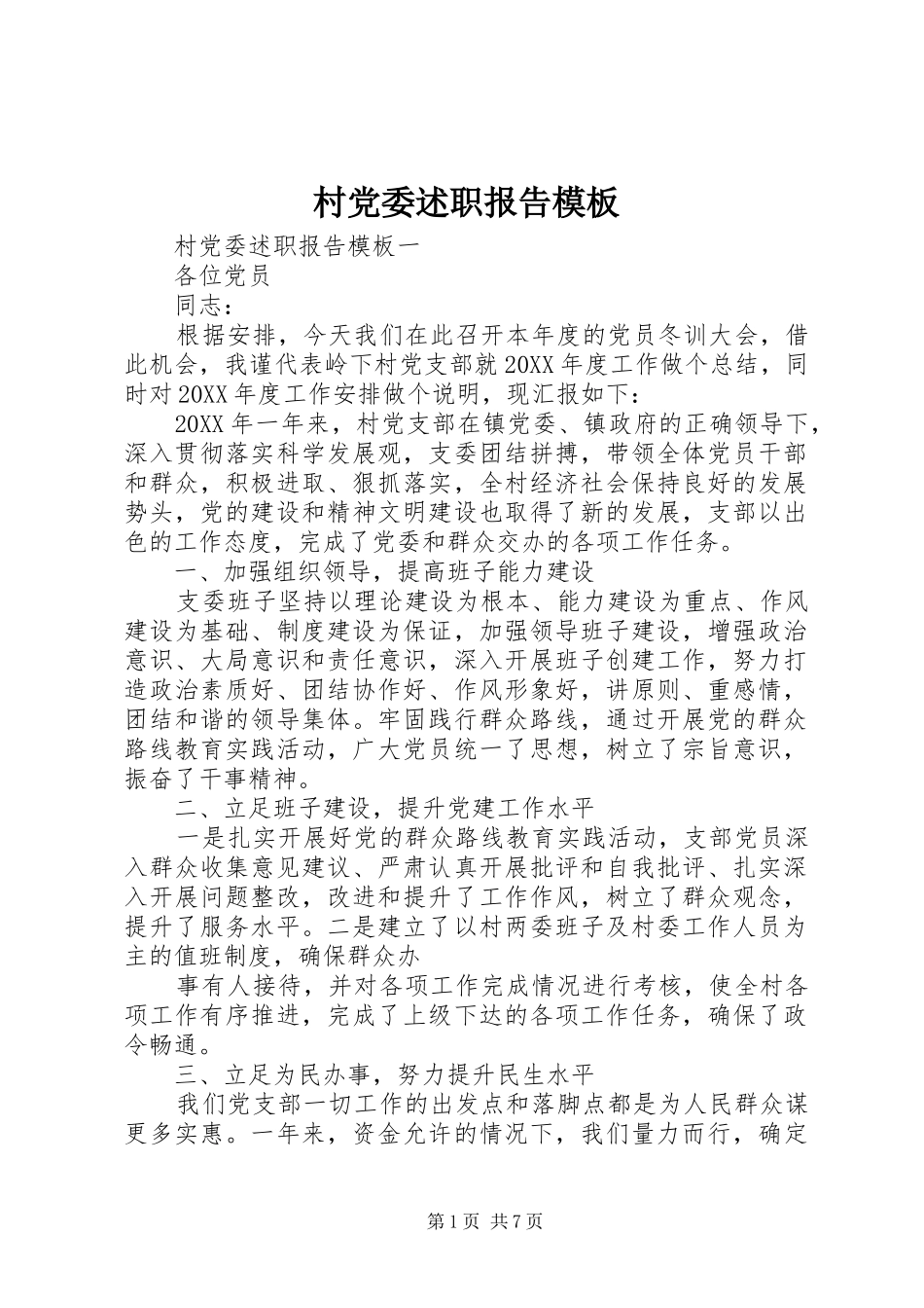 2024年村党委述职报告模板_第1页