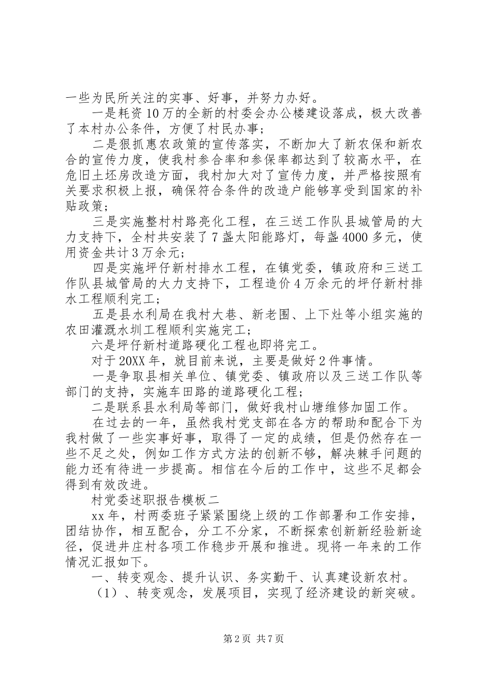 2024年村党委述职报告模板_第2页