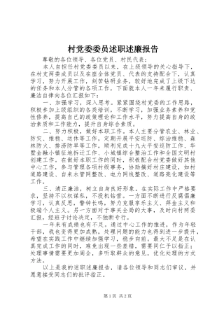 2024年村党委委员述职述廉报告