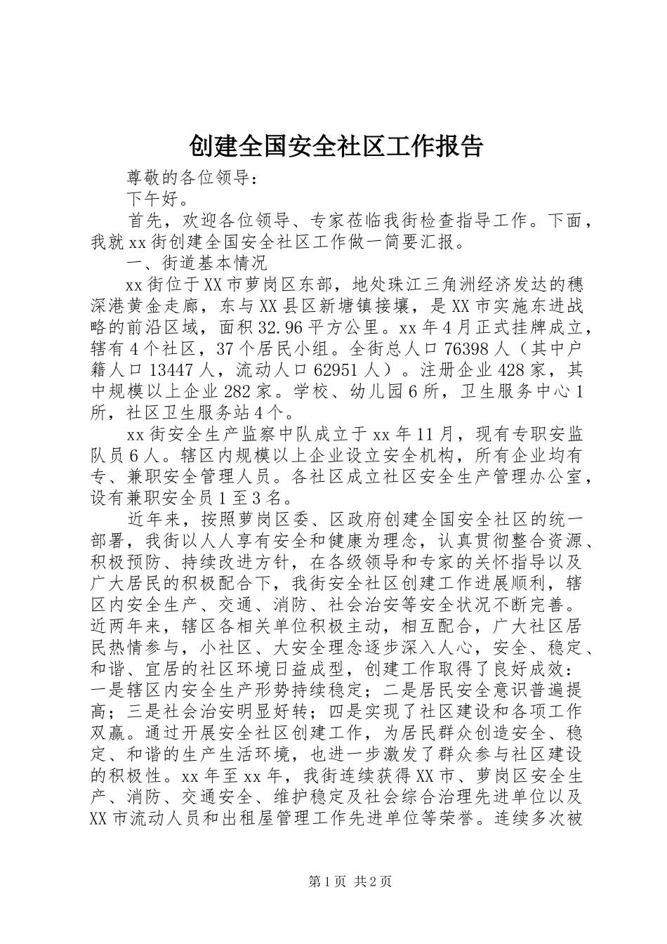 2024年创建全国安全社区工作报告_第1页