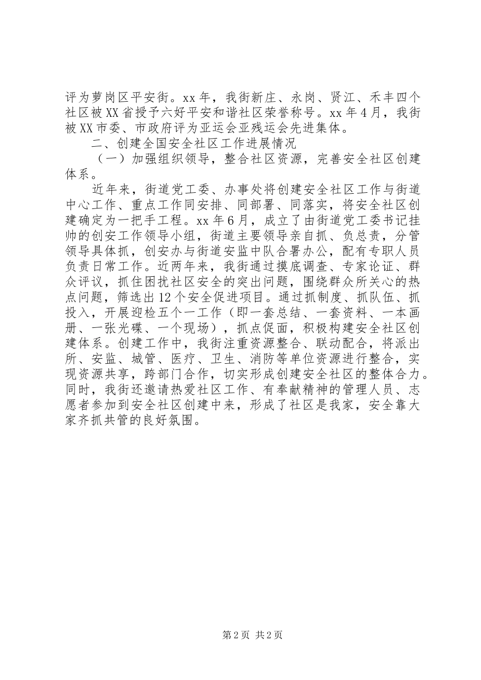 2024年创建全国安全社区工作报告_第2页