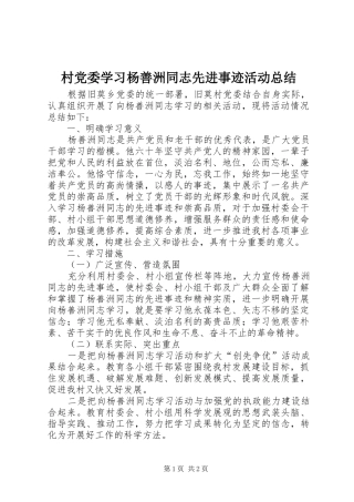 2024年村党委学习杨善洲同志先进事迹活动总结