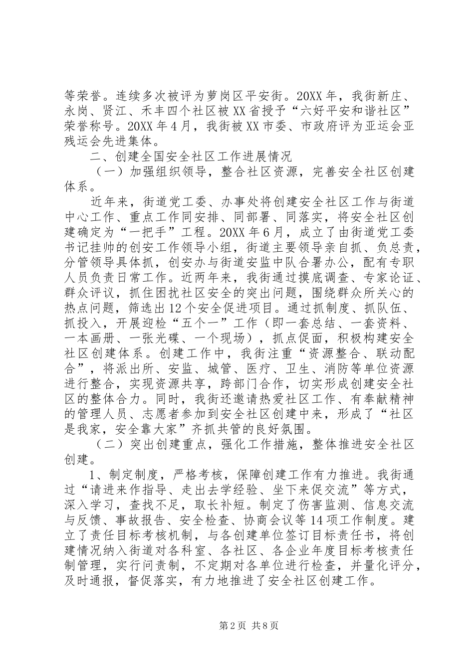 2024年创建全国安全社区工作汇报_第2页