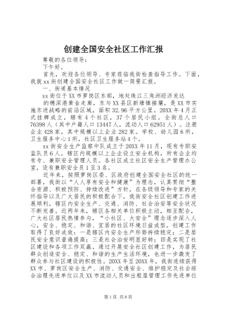 2024年创建全国安全社区工作汇报