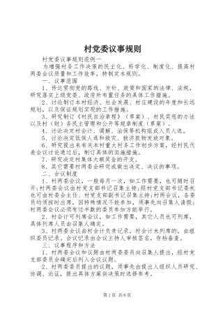 2024年村党委议事规则