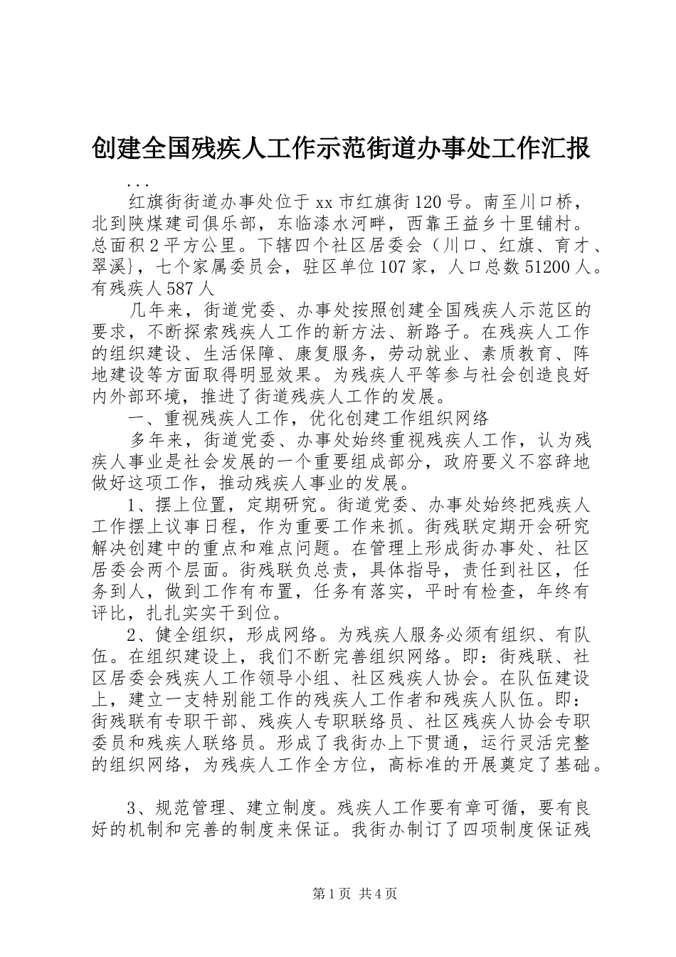 2024年创建全国残疾人工作示范街道办事处工作汇报_第1页