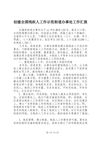 2024年创建全国残疾人工作示范街道办事处工作汇报