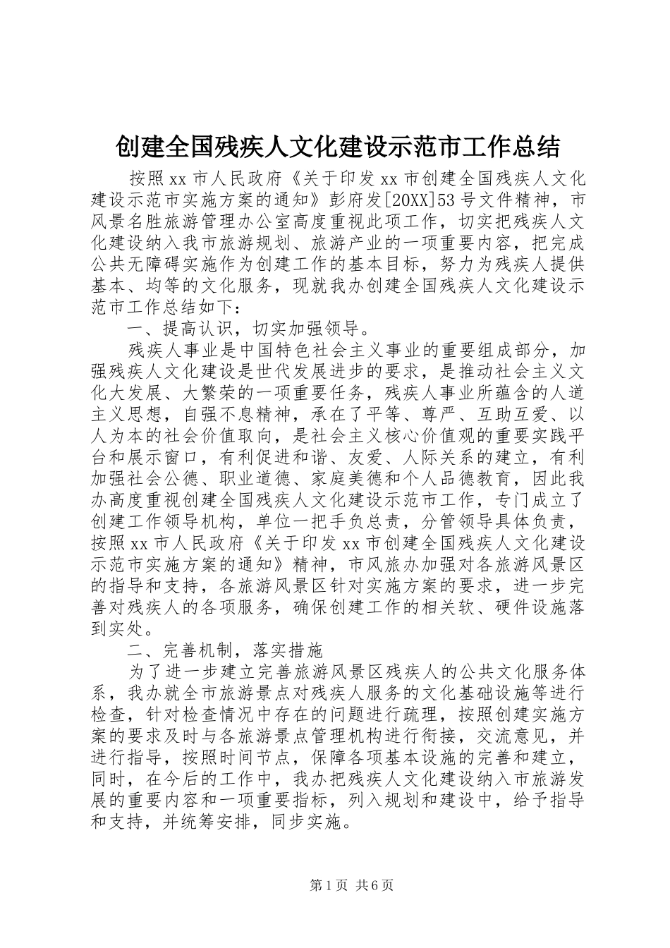 2024年创建全国残疾人文化建设示范市工作总结_第1页