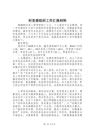 2024年村党委组织工作汇报材料