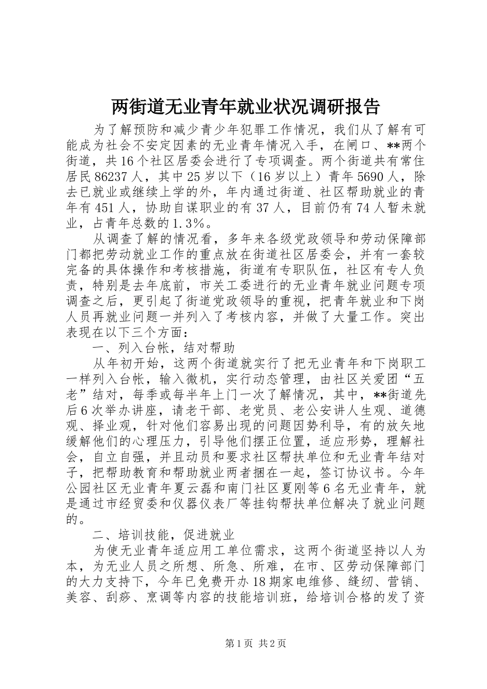 2024年两街道无业青年就业状况调研报告_第1页