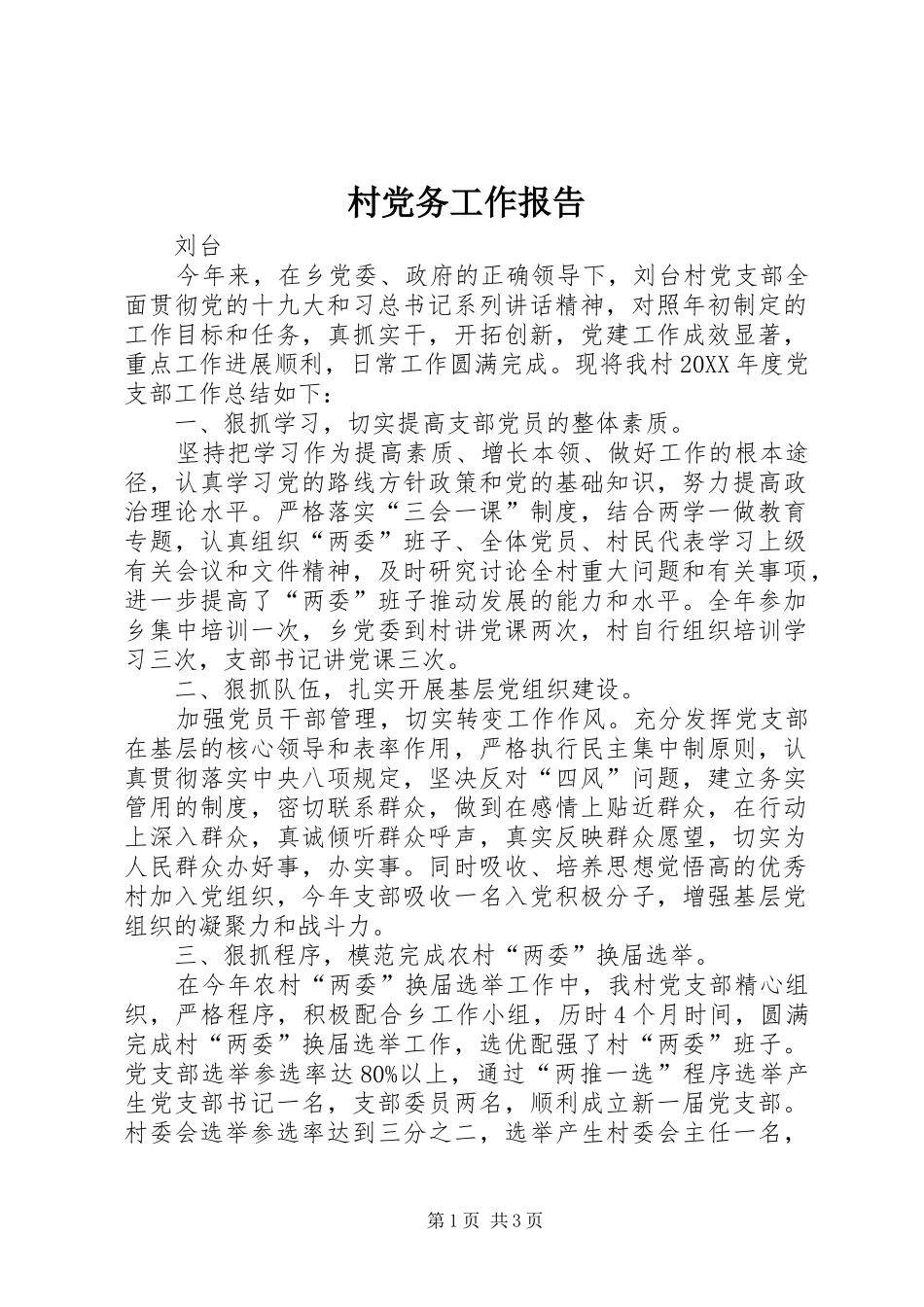 2024年村党务工作报告_第1页